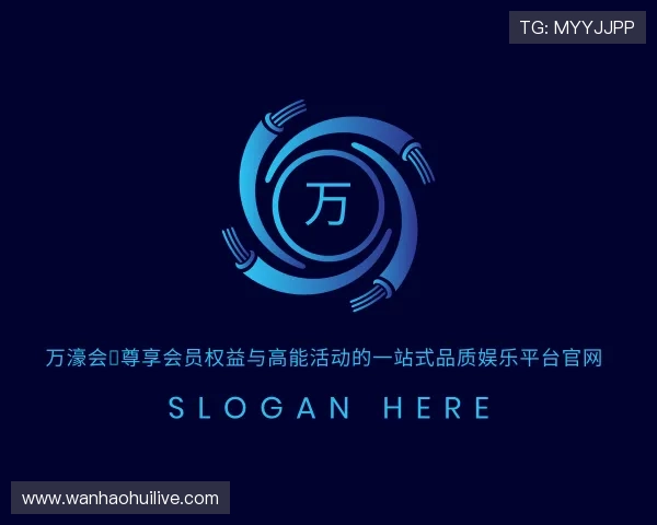 知道万濠会：尊享会员权益与高能活动的一站式品质娱乐平台官网